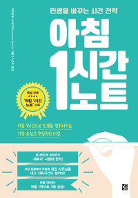 야마모토 노리아키(山本 憲明, Yamamoto Noriaki) — 아침 1시간 노트 (개정판)