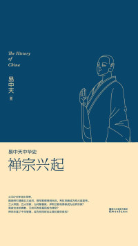 易中天 — 易中天中华史：禅宗兴起