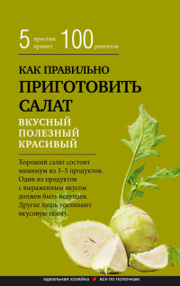 Сборник рецептов — Как правильно приготовить салат. Пять простых правил и 100 рецептов