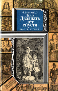 Александр Дюма — Двадцать лет спустя (часть вторая)