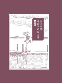 季羡林 — 季羡林给孩子的写作课·人物卷