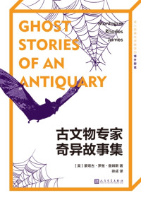 蒙塔古·罗兹·詹姆斯 — 古文物专家奇异故事集