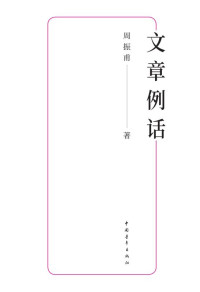 周振甫 著 — 文章例话