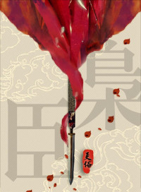 更俗 — 枭臣