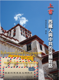 雪域智库 — 上書：西藏人與中共的另類對話