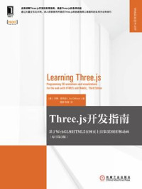（美）乔斯·德克森（Jos Dirksen） — Three.js开发指南：基于WebGL和HTML5在网页上渲染3D图形和动画(原书第3版)