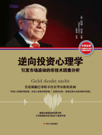 汉诺·贝克(Hanno Beck) — 逆向投资心理学：引发市场波动的非技术因素分析 (德国年度优秀财经图书奖，《邓普顿教你逆向投资》绝佳伴读，首度揭秘巴菲特不住在华尔街的真相！)