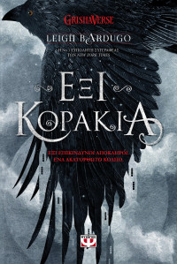 Leigh Bardugo — Έξι κοράκια