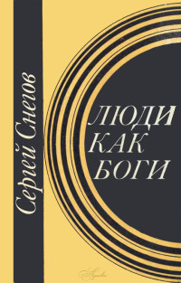 Сергей Александрович Снегов — Люди как боги