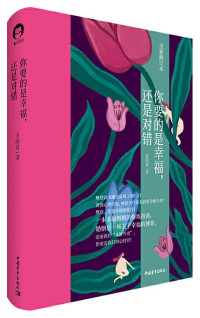 金韵蓉 — 你要的是幸福，还是对错