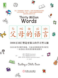 达娜·萨斯金德（Dana Suskind） & 贝丝·萨斯金德（Beth Suskind） & 莱斯利·勒万特-萨斯金德（Leslie Lewinter-Suskind） — 父母的语言：3000万词汇塑造更强大的学习型大脑