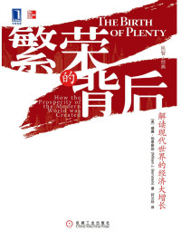 威廉·伯恩斯坦(William J.Bernstein) [威廉·伯恩斯坦(William J.Bernstein)] — 繁榮的背後:解讀現代世界的經濟大增長 (民智·經典)