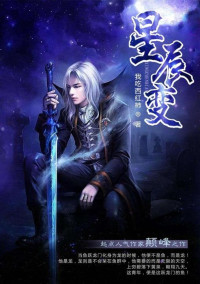 我吃西红柿 — -《星辰变》（校对版全本） 作者：我吃西红柿