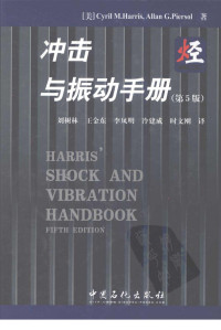 （美）哈里斯（Harris，C.M.），（美）皮索尔（Piersol，A.G.）著；刘树林等译 — 冲击与振动手册