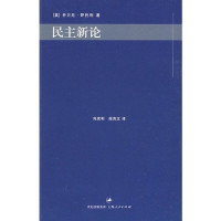 乔万尼·萨托利 — 民主新论