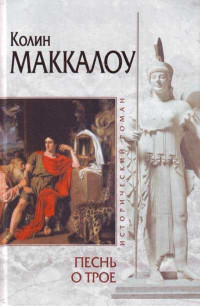 Колин Маккалоу — Песнь о Трое