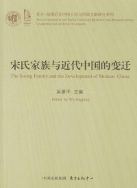 吴景平主编（上海：东方出版中心 2015年） — [复旦-胡佛近代中国人物与档案文献研究系列]宋氏家族与近代中国的变迁 
