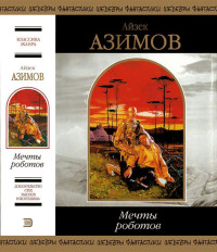 Айзек Азимов — Мечты роботов