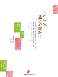 [英]朱利安·巴吉尼 & [英]安东尼娅·麦卡洛 — 当哲学家遇上心理医生（著名TED演讲人、英国畅销哲普天王、《你以为你以为的就是你以为的吗》作者朱利安·巴吉尼又一力作！））