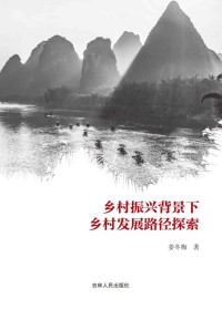 姜冬梅 著 — 乡村振兴背景下乡村发展路径探索