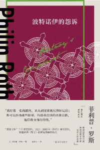 菲利普·罗斯(Philip Roth) — 波特诺伊的怨诉【上海译文出品！“美国文库”二十世纪百佳、1923-2005年《时代》周刊百佳、销量赶超《教父》的现象级畅销作品！米兰·昆德拉、马丁·艾米斯推荐，堪称惊世骇俗的话题之作】 (菲利普·罗斯全集)