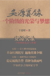 于建嵘 — 安源实录：一个阶级的光荣与梦想