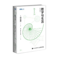 [日]远山启 — 数学与生活 修订版 第2版 Mathematics and Life (Revised Edition)(Chinese Edition)