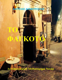 Βαγγέλης Δημητρόγλου — Το φαγκότο