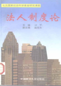 江平 — 法人制度论