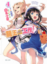 白鳥士郎 — 龍王的工作！4