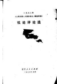 辽宁人民出版社 — 《人民日报》、《红旗》杂志、《解放军报》社论评论选