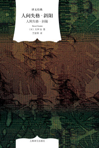 太宰治 — 人间失格&#183;斜阳(译文经典)
