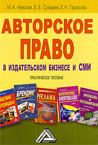 Евгений Евгеньевич Сухарев & Е. Н. Тарасова & Марина Александровна Невская — Авторское право в издательском бизнесе и СМИ