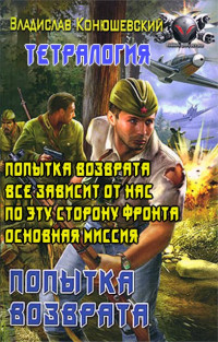Владислав Николаевич Конюшевский — Вся тетралогия "Попытка возврата" одной книгой