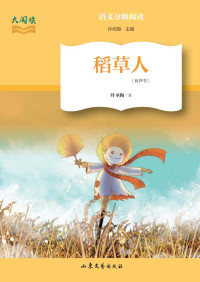 叶圣陶 著 — 稻草人
