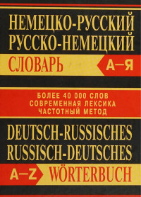 Николай Маркин (ред.) — Немецко-русский, русско-немецкий словарь