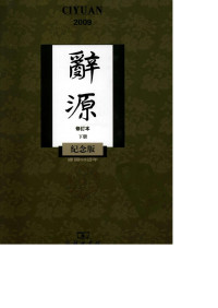 商务印书馆编辑部 — 辞源(修订本)(下)[建国六十周年纪念版]