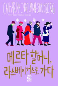 카타리나 잉엘만순드베리 / 정장진 옮김 — 메르타 할머니, 라스베이거스로 가다
