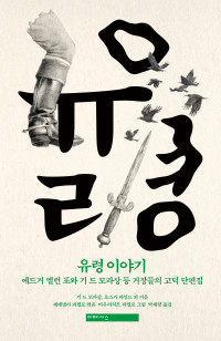기 드 모파상, 오스카 와일드 외 지음, 박세형 옮김 — 유령 이야기