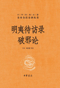 [明] 黄宗羲 著 ; 王珏, 褚宏霞 译注 — 明夷待访录 · 破邪论