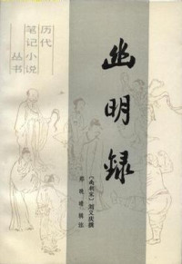 Unknown — 《幽明录》[南朝宋] 刘义庆