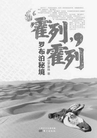 觉罗康林 — 霍列霍列：罗布泊秘境