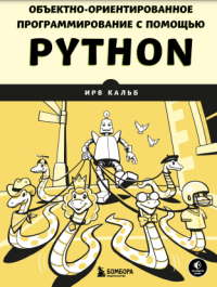 Ирв Кальб — Объектно-ориентированное программирование с помощью Python