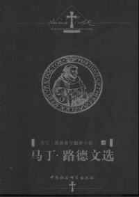 马丁·路德 — 马丁·路德文选