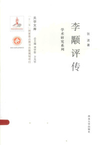 张波著；刘学智，方光华总主编 — 关学文库 学术研究系列 李颙评传