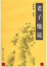 南怀瑾 — 老子他说(上下册完整版)