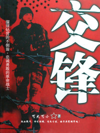 可大可小 — 交锋