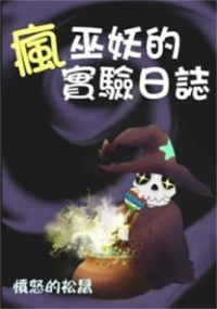 愤怒的松鼠 — 《疯巫妖的实验日志》（校对版全本）