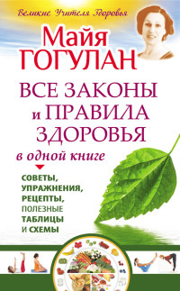 Майя Федоровна Гогулан — Все законы и правила здоровья в одной книге