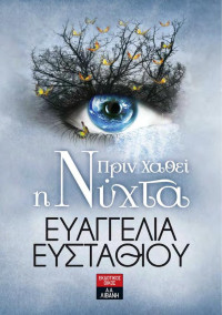 Ευαγγελία Ευσταθίου — Πριν χαθεί η νύχτα